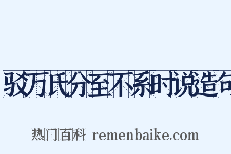 驳万氏分至不系时说造句是什么意思的图片
